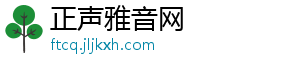 正声雅音网